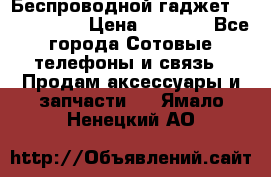 Беспроводной гаджет Aluminium V › Цена ­ 2 290 - Все города Сотовые телефоны и связь » Продам аксессуары и запчасти   . Ямало-Ненецкий АО